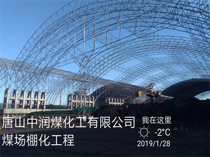 青岛中润煤化工有限公司煤场棚化工程